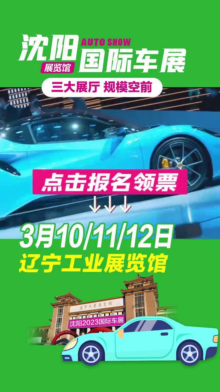 沈阳车展 3月10~12日工业展览馆,沈阳国际车展!三大展厅,全馆开放!