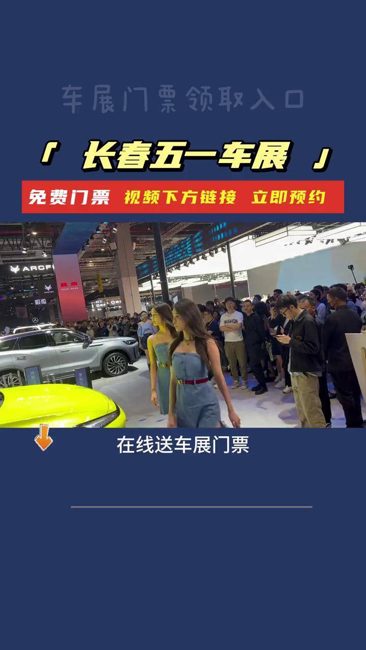 2024年5月长春五一车展即将开幕参展门票领取入口 5月1-3日长春国际