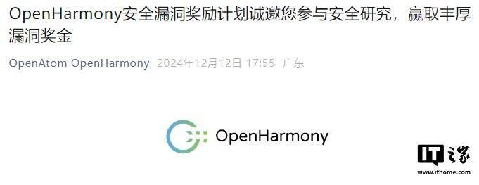 开源鸿蒙 OpenHarmony 社区推出漏洞奖励计划“额外激励”