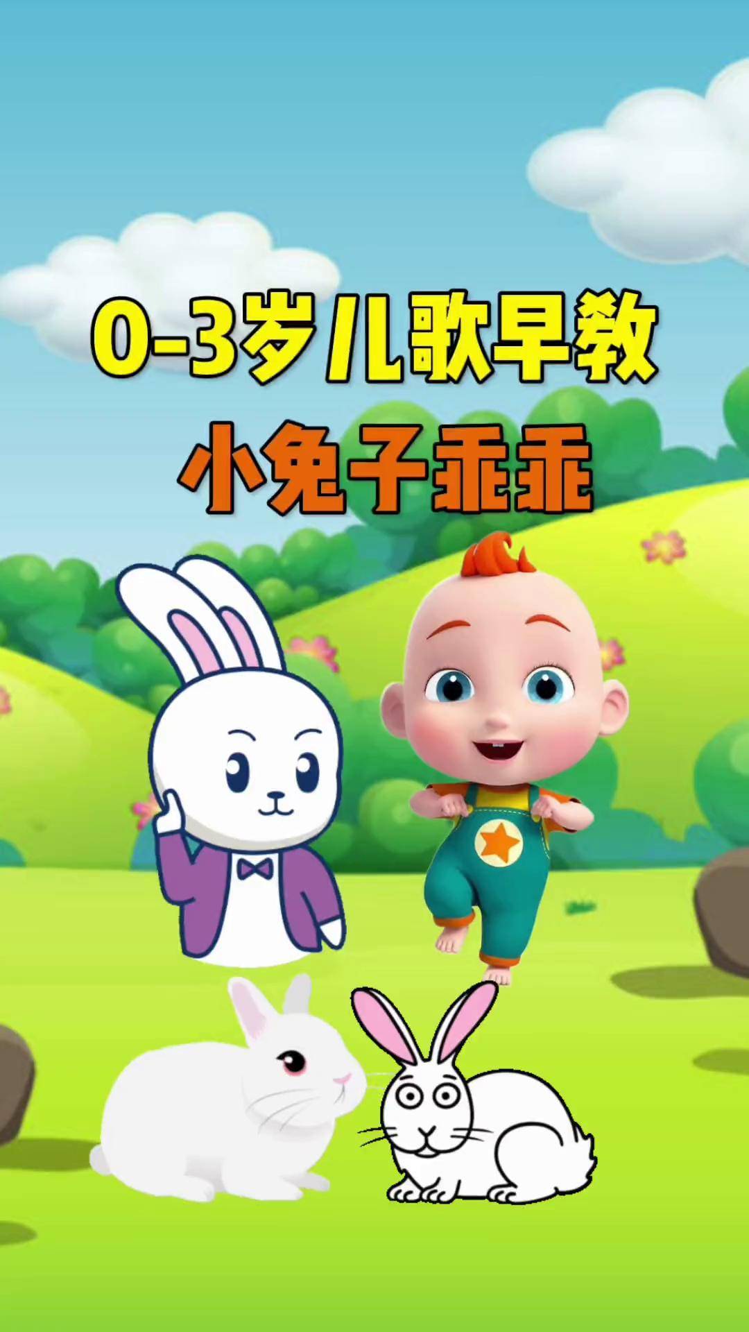 早教儿歌:小兔子乖乖把门开开0到3岁早教儿歌 启蒙早教 儿歌100首最火