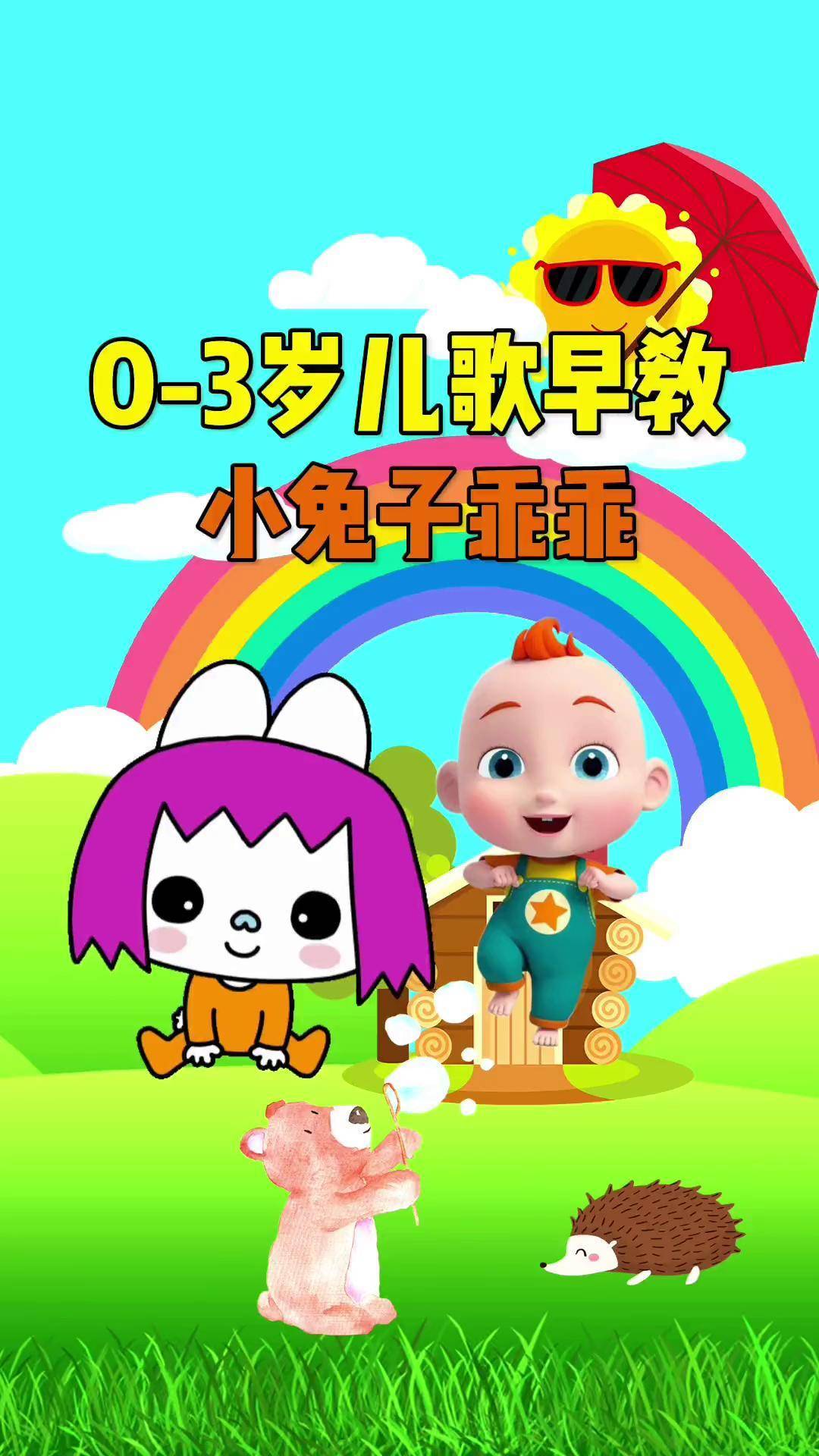 早教儿歌:小兔子乖乖把门开开儿歌 启蒙早教 动画 儿歌大全 宝宝巴士