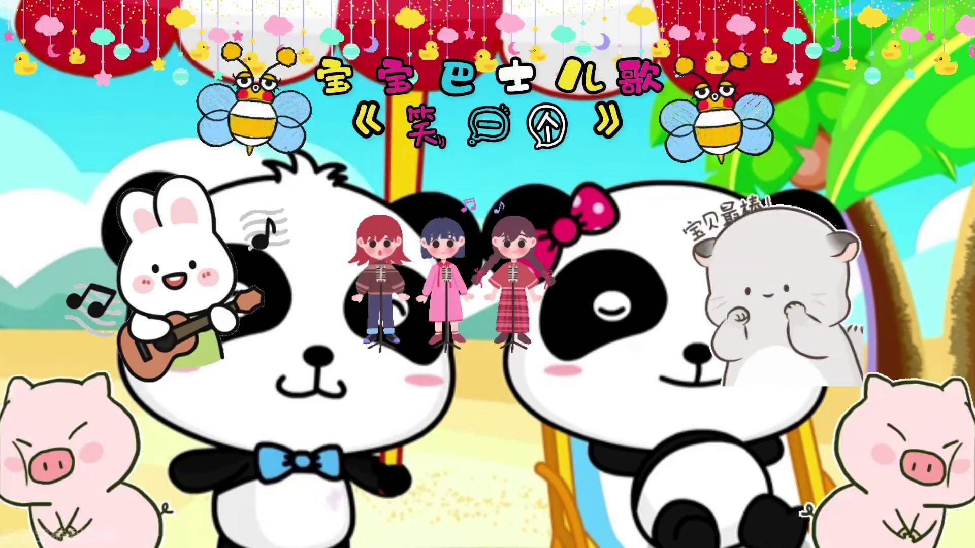 宝宝巴士儿歌-《笑一个吧》 0到3岁早教儿歌 儿歌 宝宝巴士 亲子互动