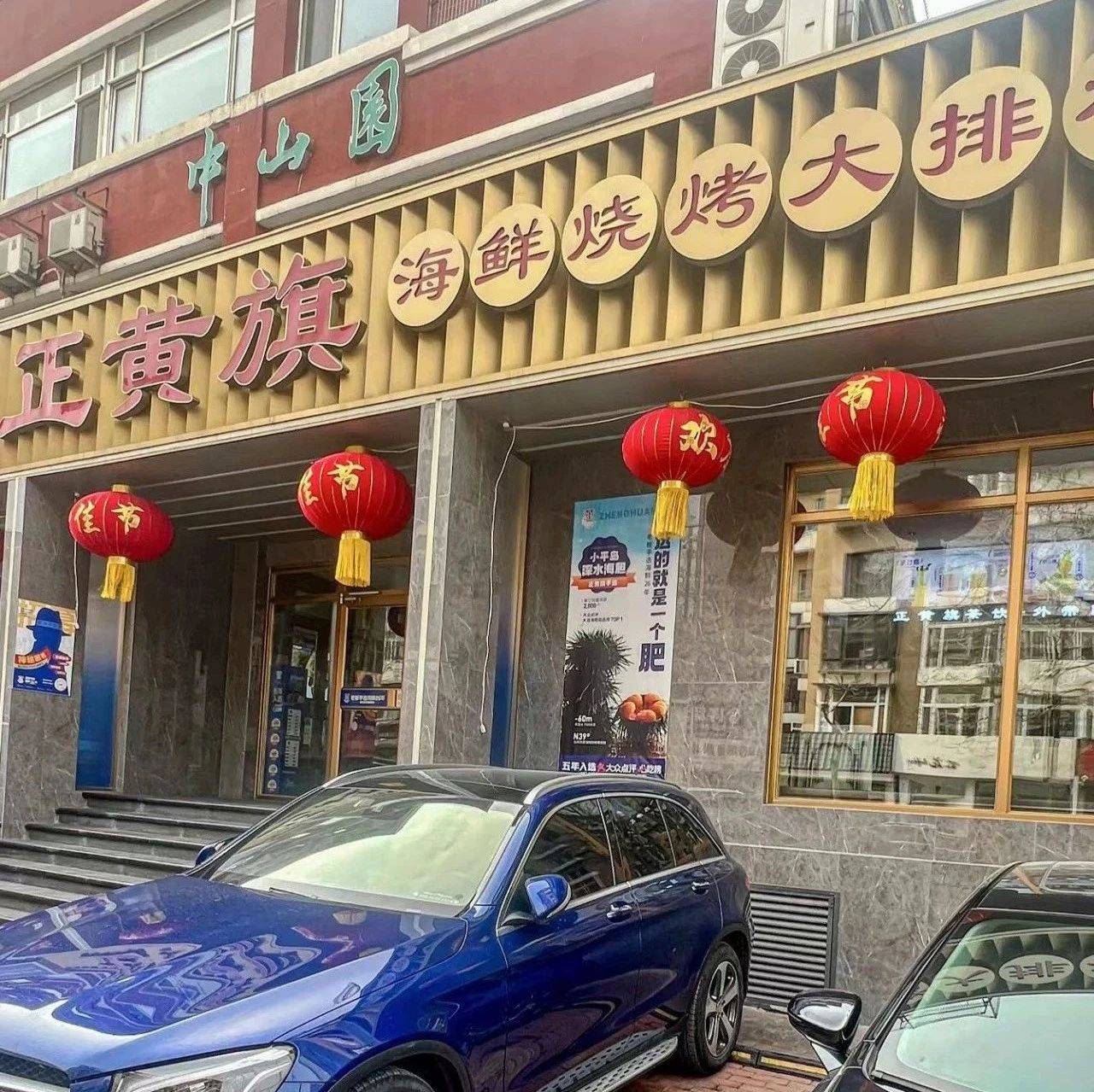 正黄旗海鲜 海鲜中的好海鲜_烧烤_大连_程培洪