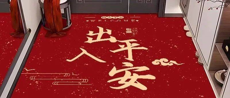 门垫 红火迎客,家门新宠,精选红色喜庆入户门垫_亲友_设计_裁剪