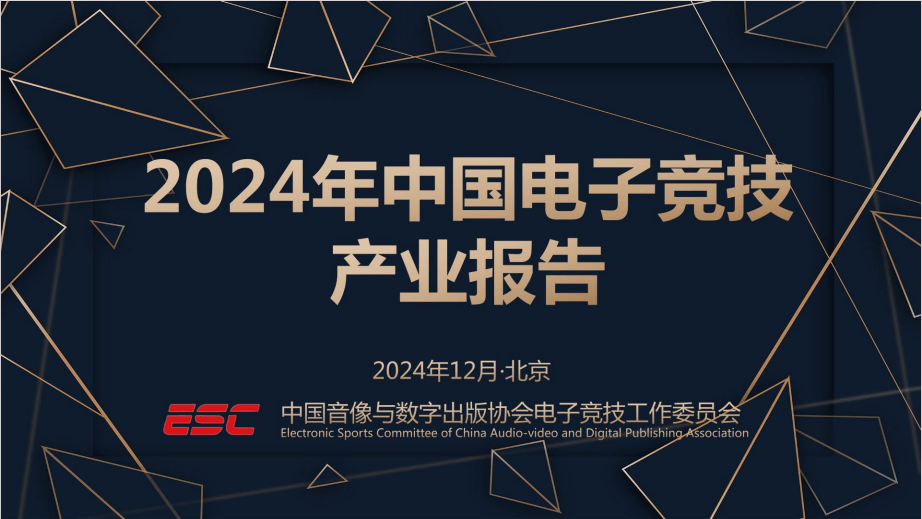 开云APP2024中国电竞产业报告：收入2756亿成都办赛全国第二(图1)