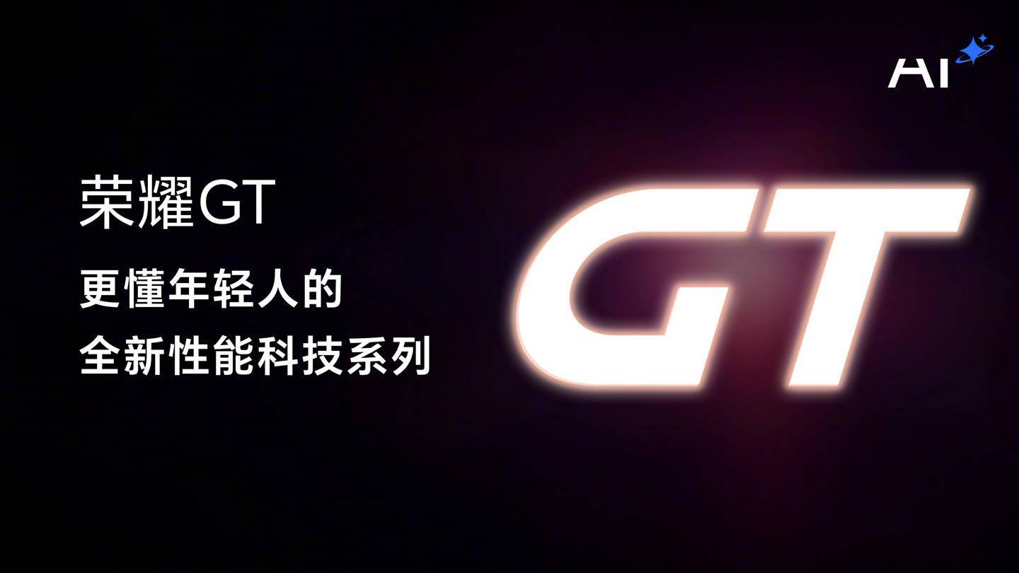 荣耀 GT 系列重回互联网手机赛道