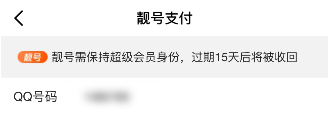 卖1888的QQ会员，居然还得提前预约？