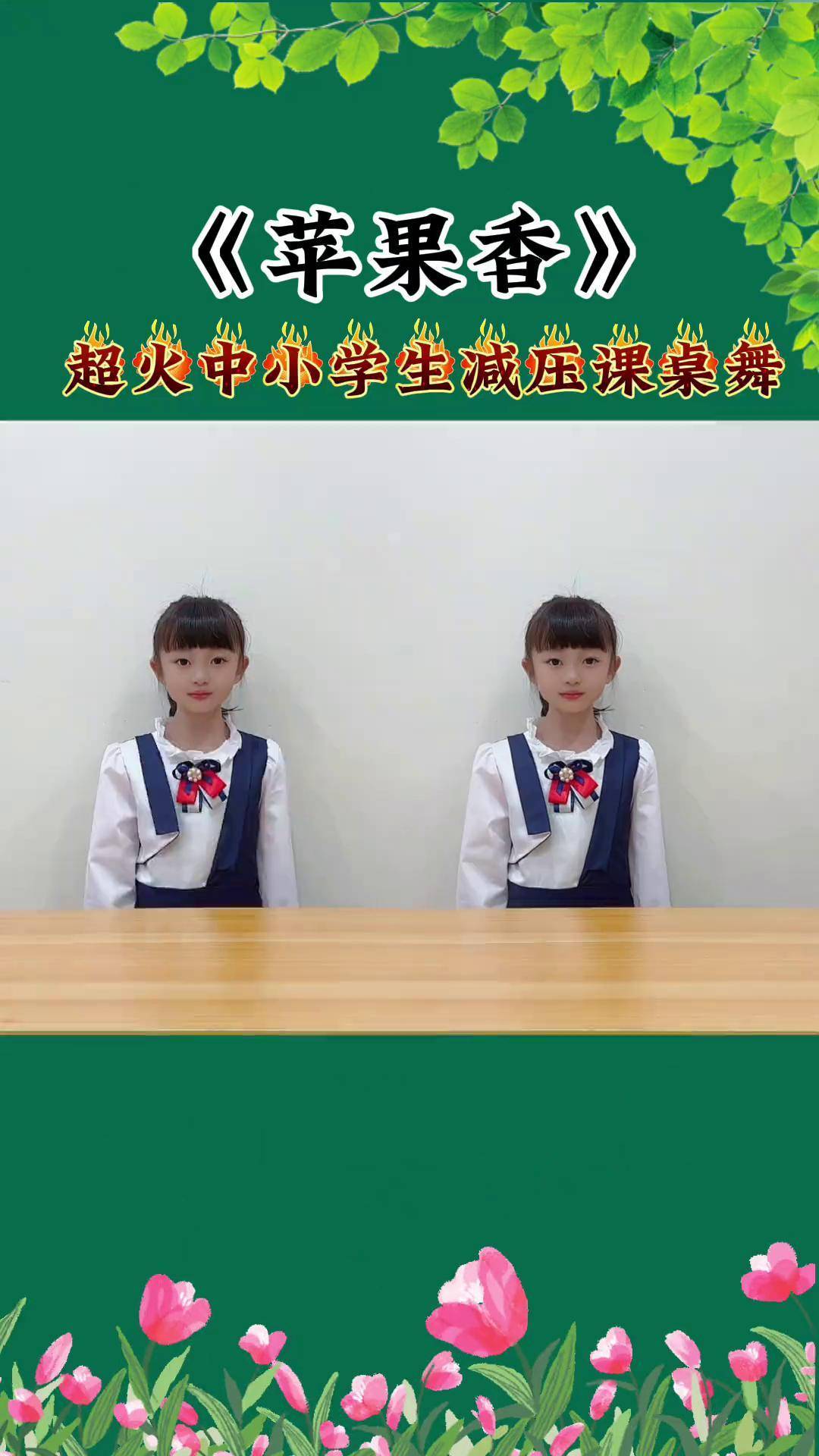 课桌舞优点