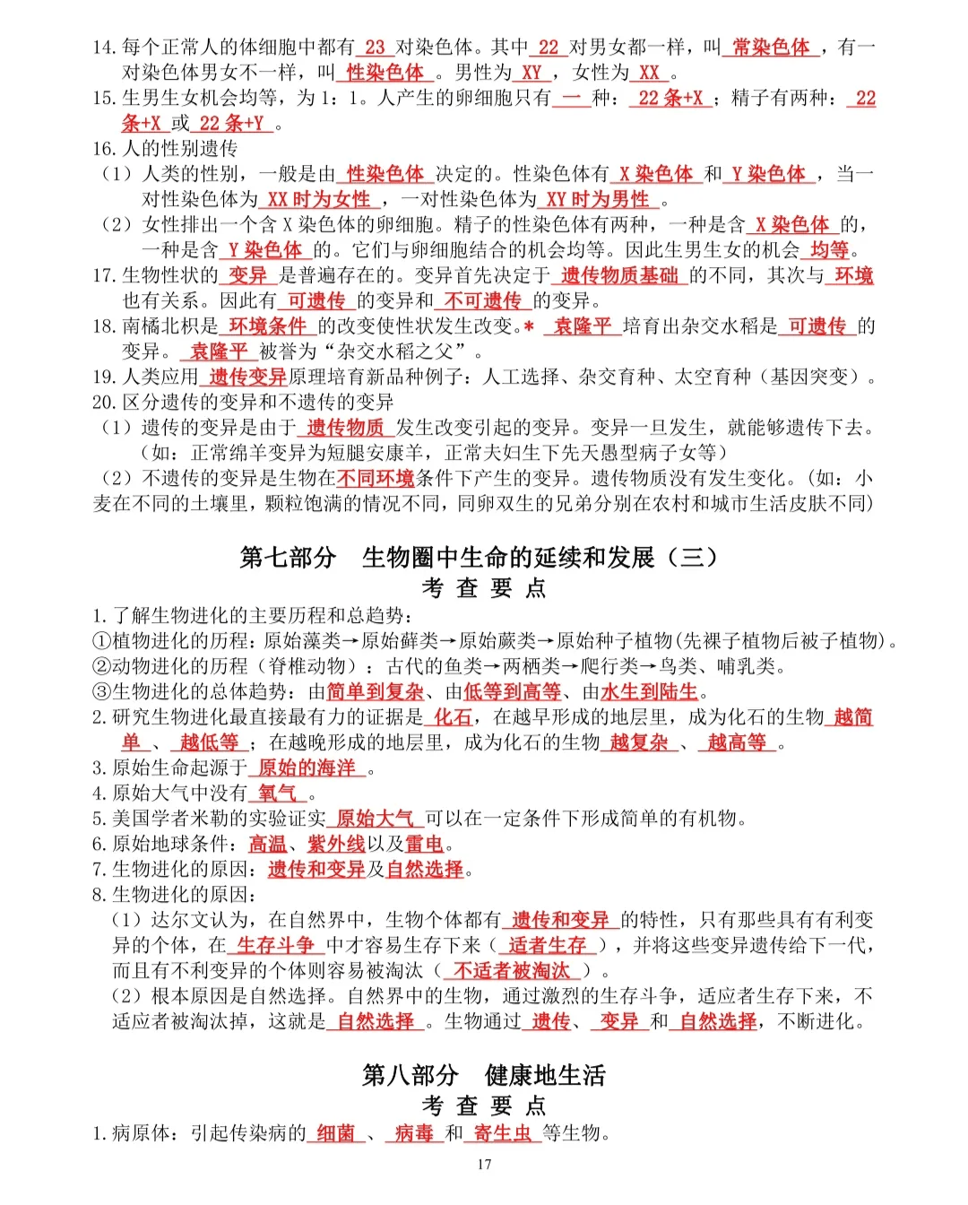 包含人教版新教材八上生物知识点背诵版填空版的词条