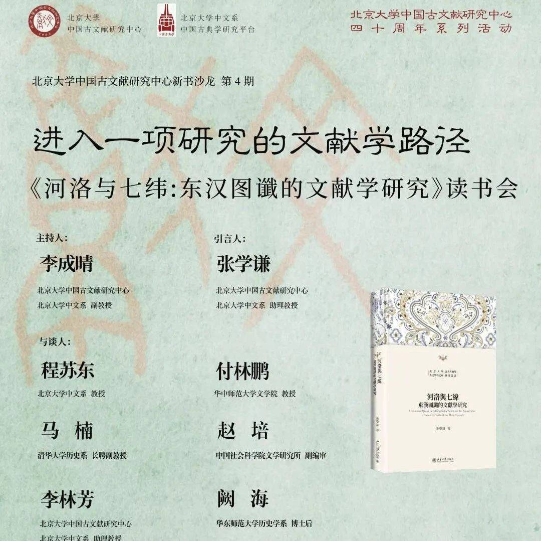 【学闻】进入一项研究的文献学路径——《河洛与七纬：东汉图谶的文献学研究》读书会_沙龙_中国_中心