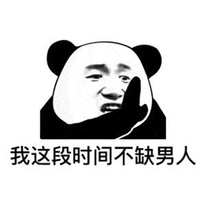 打老公表情包图片