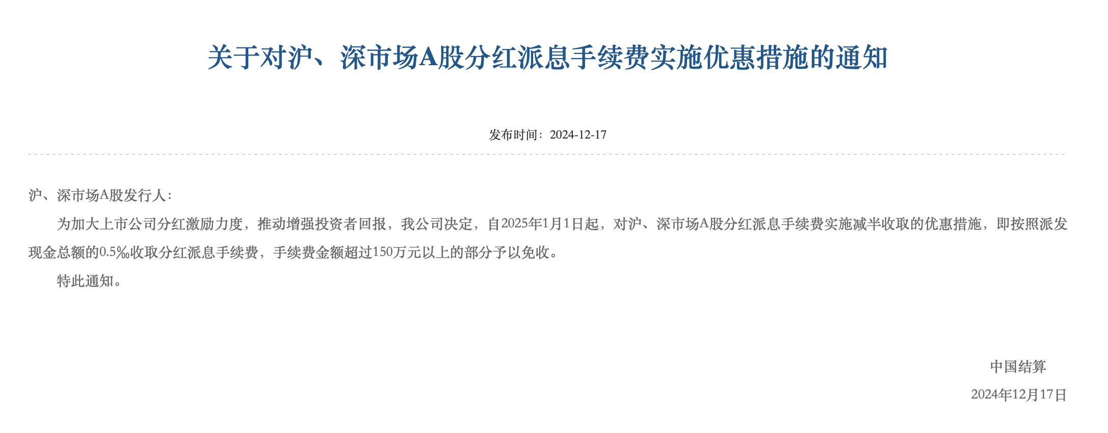 2025年1月1日实施！沪、深市场A股分红派息手续费减半