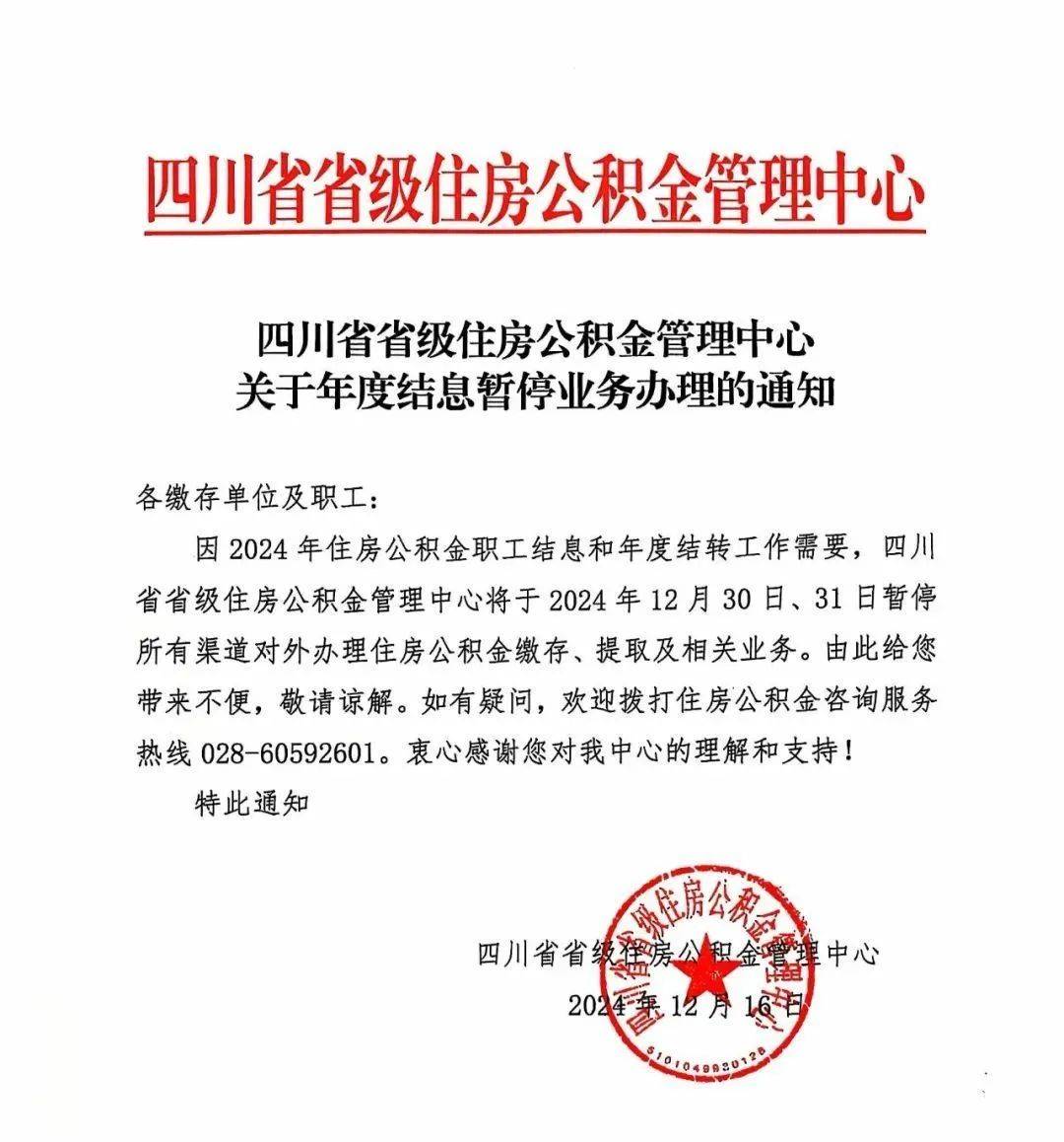 住房公积金缴存,提取及相关业务暂停所有渠道对外办理将于12月30日,31