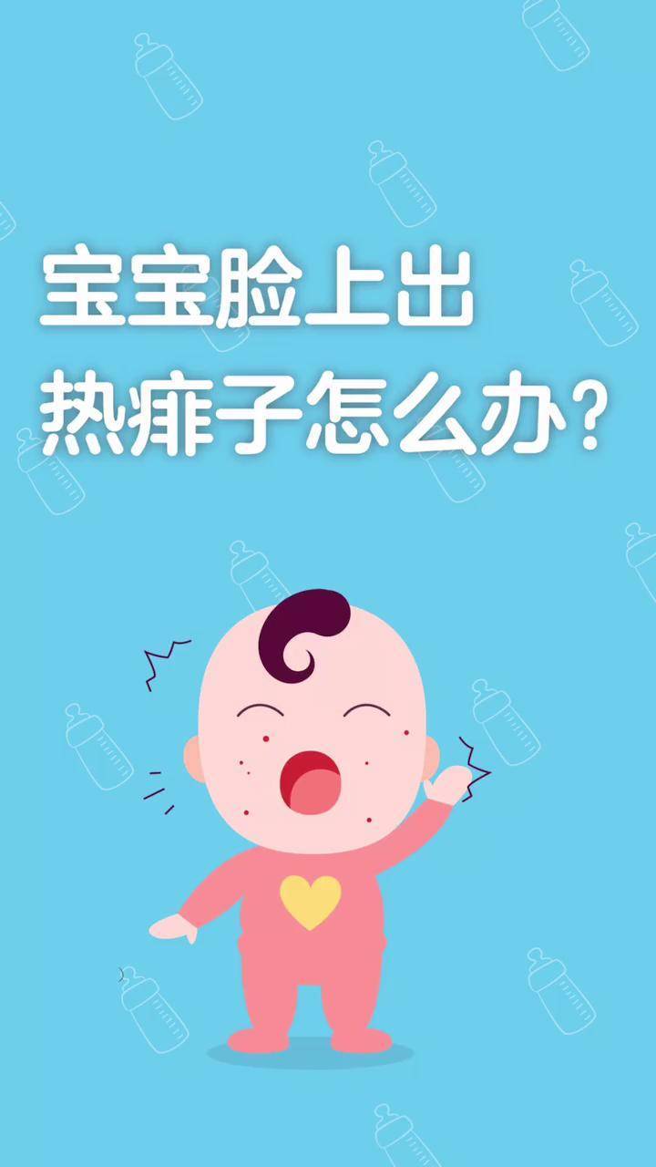 天气越来越热了,宝宝长痱子该怎么办呢?教你4个小方法,快快点️哦