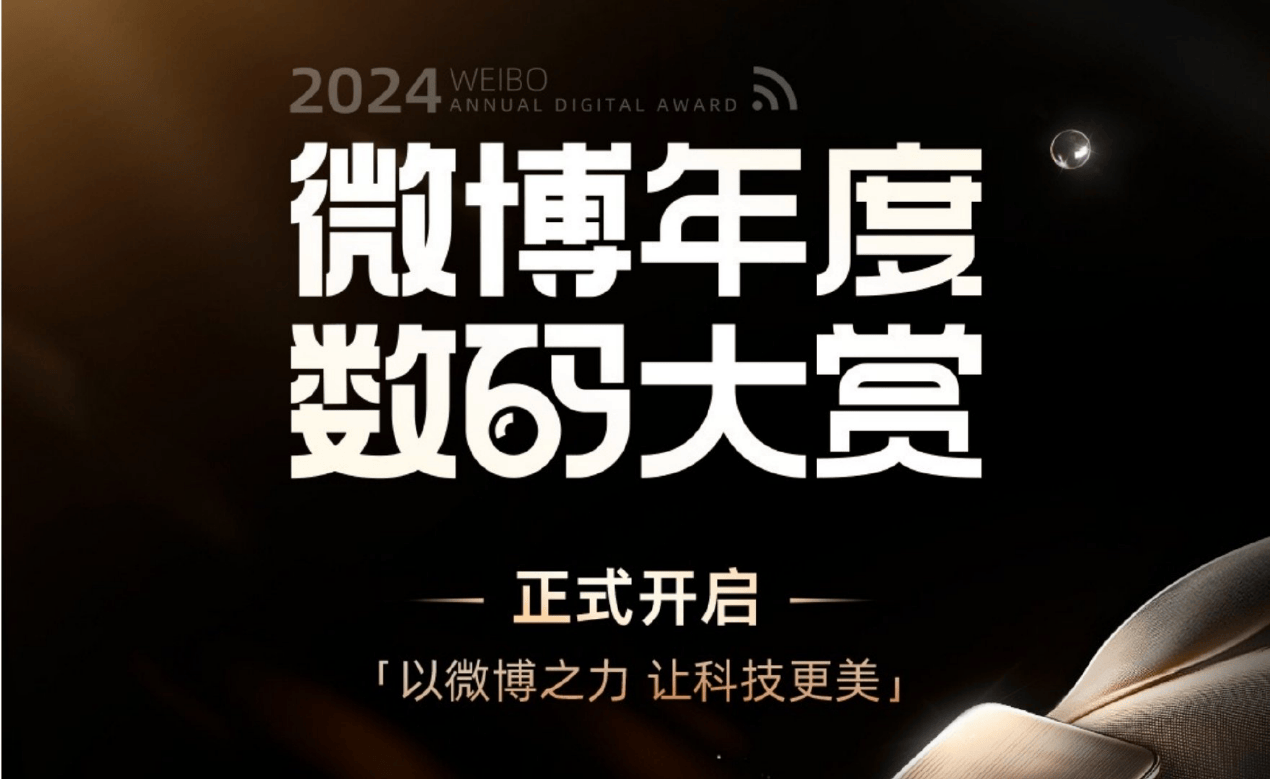 专业领航消费导向202星空体育下载4微博年度数码大赏正式拉开帷幕(图1)