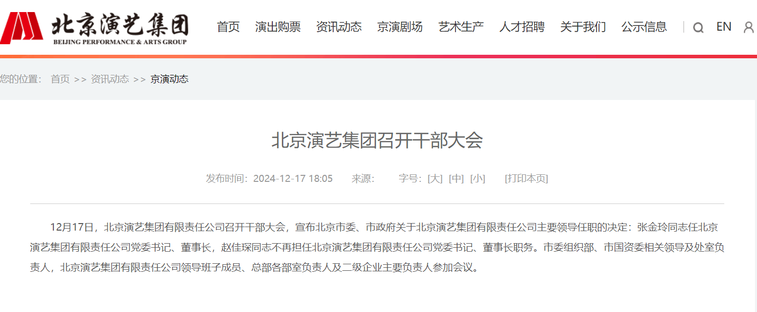 北京演藝集團領(lǐng)導(dǎo)調(diào)整，張金玲任黨委書記、董事長