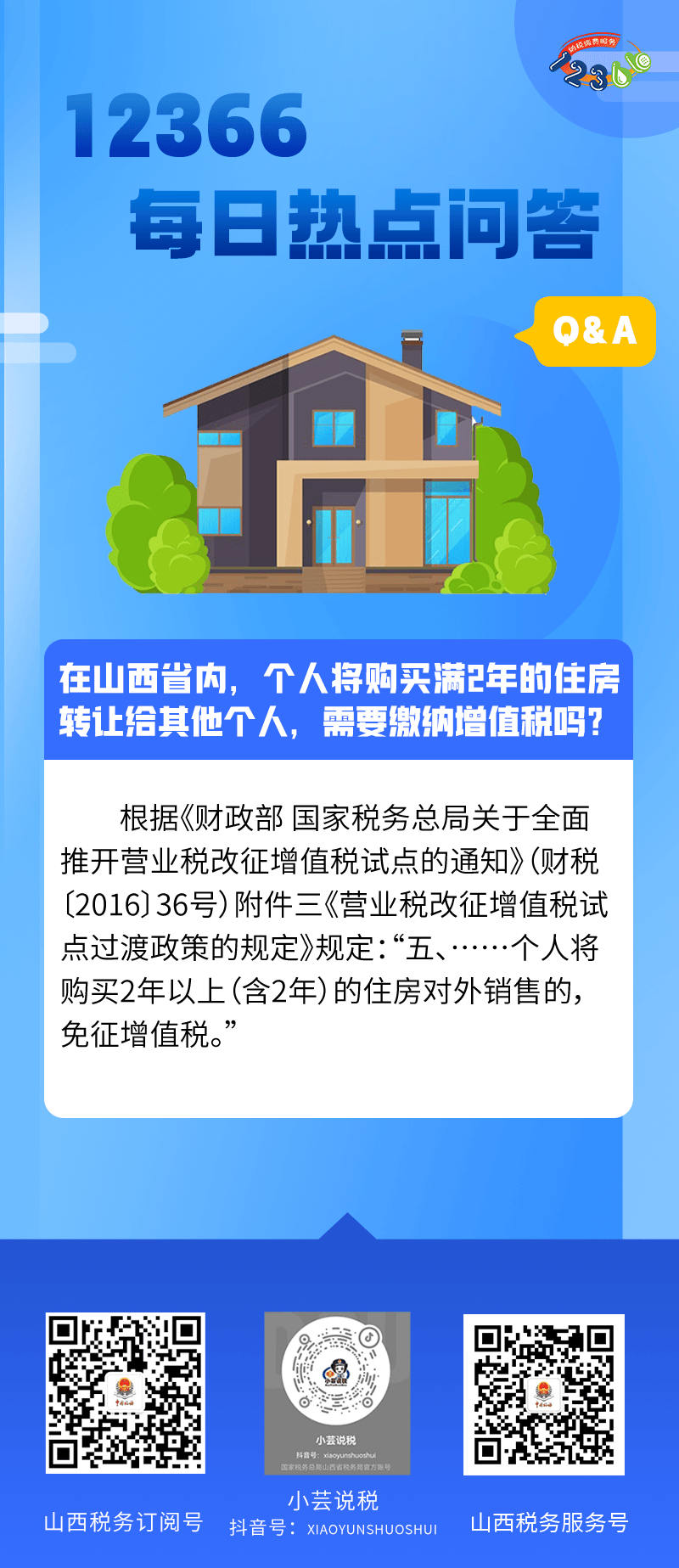 在山西省内，个人将购买满2年的住房转让给其他个人，需要缴纳增值税吗？