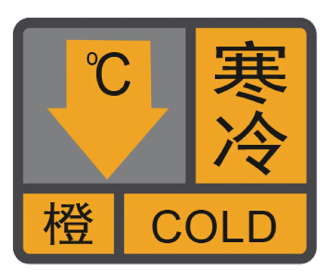 饶平发布寒冷橙色预警!