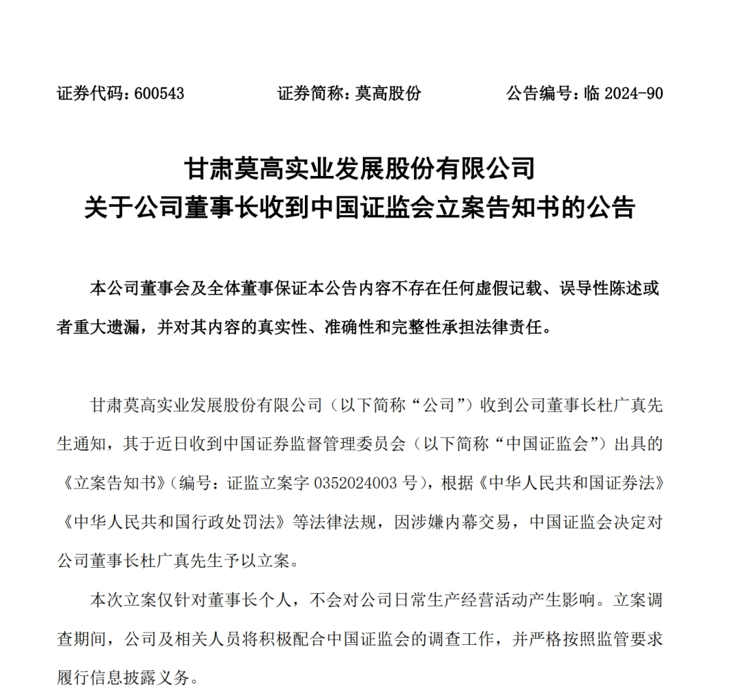 涉嫌内幕交易，董事长被立案