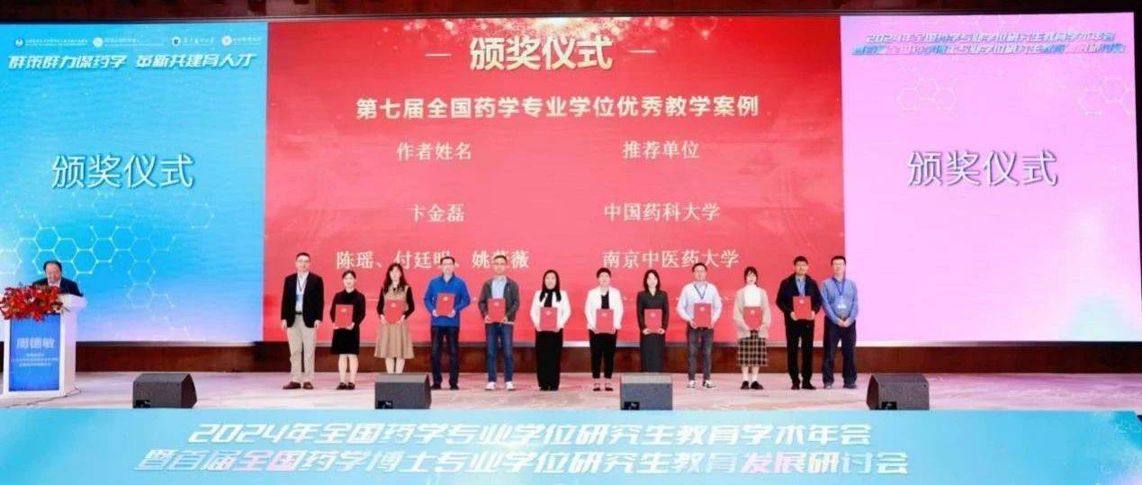 喜讯！我院药学部张宏亮团队案例入选第七届全国药学专业学位优秀教学案例_临床_教育_艾地