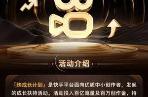 快手“快成长计划”激发中小创作者无限潜力，人均涨粉环比提升50%