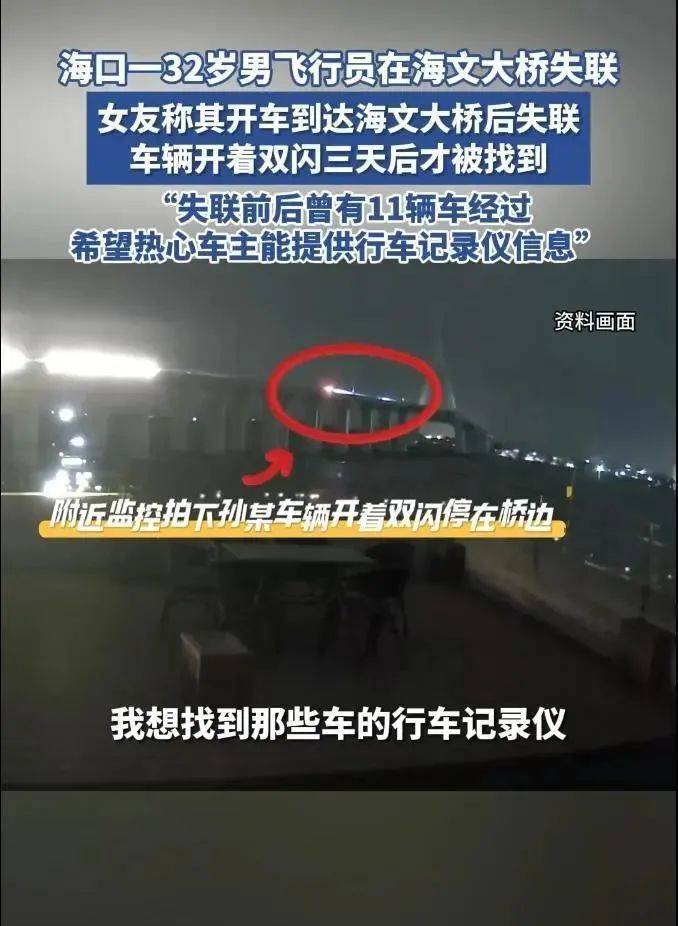 32岁男飞行员在海口海文大桥失联，警方已介入！女友：希望路过车主提供行车记录仪