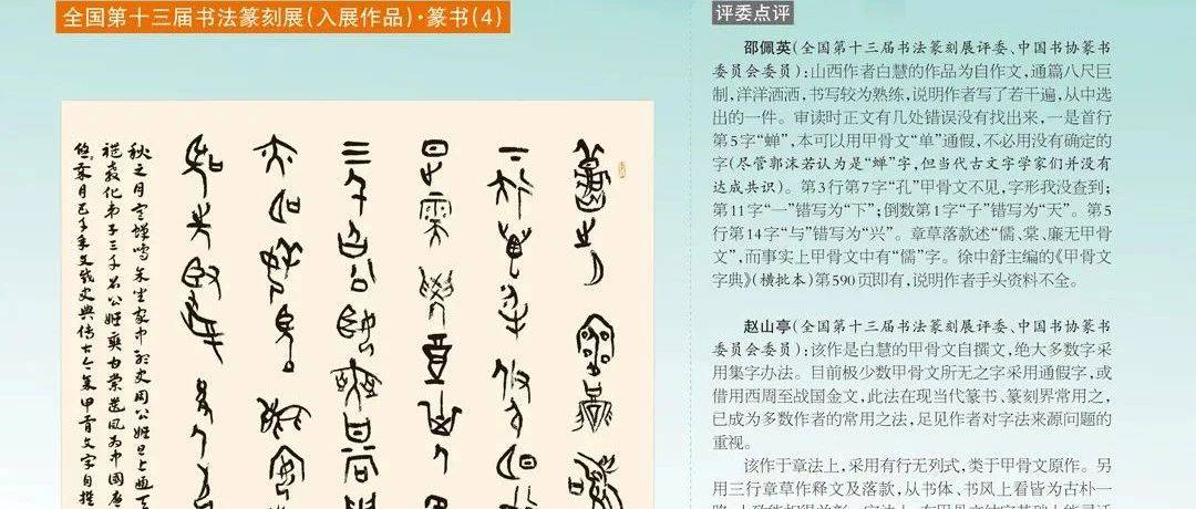 全国第十三届书法篆刻展(入展作品)·篆书(4)_甲骨文_金文_创作