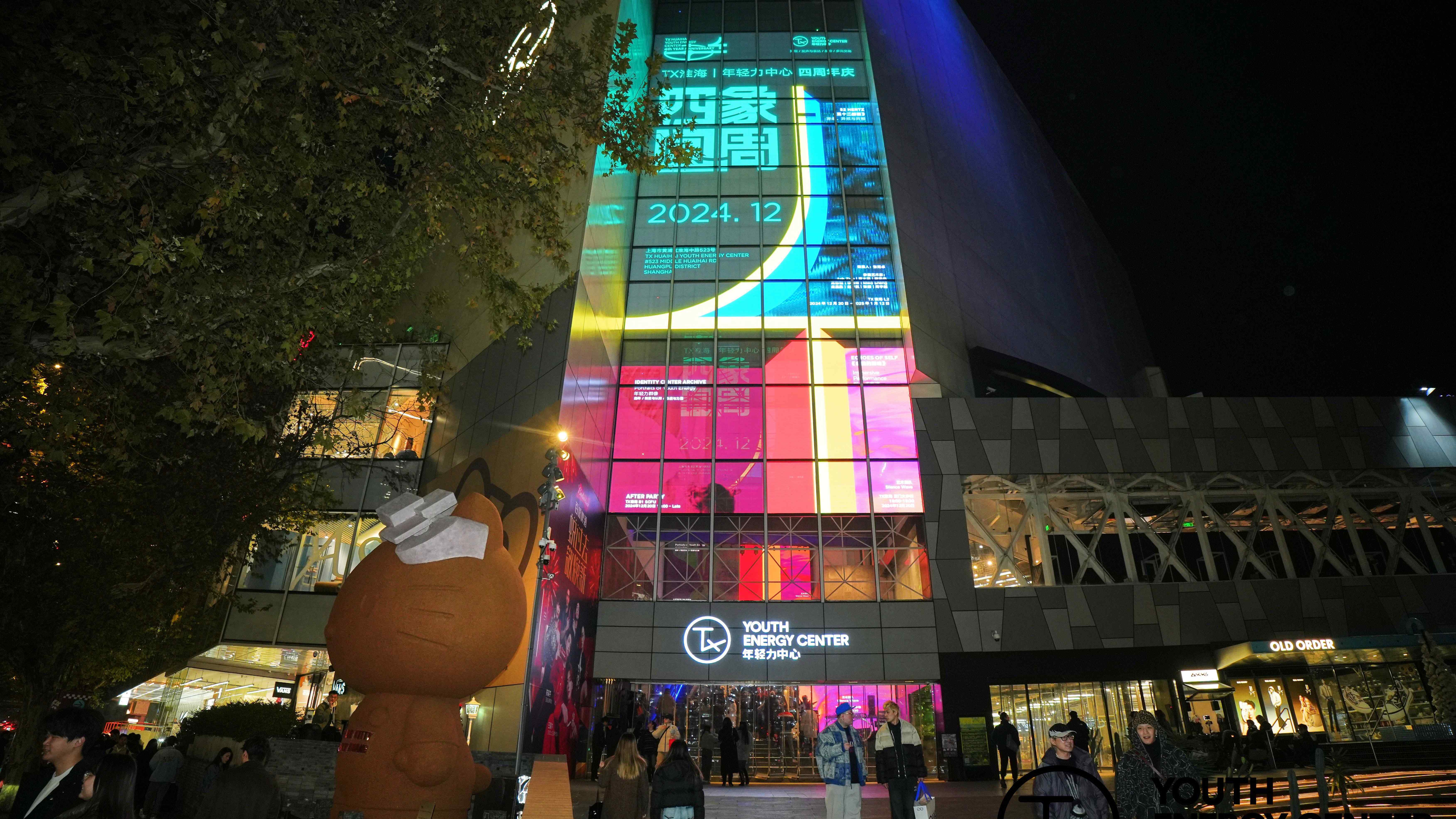 tx淮海|年轻力中心举办四周年庆典