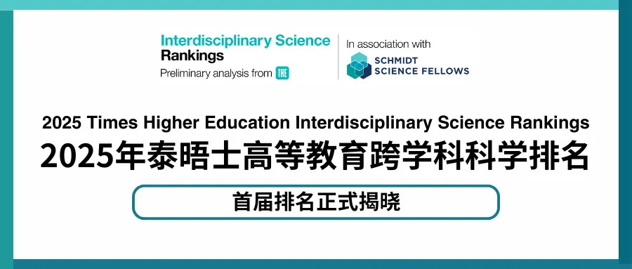 2025泰晤士跨学科科学排名！38所美国大学上榜