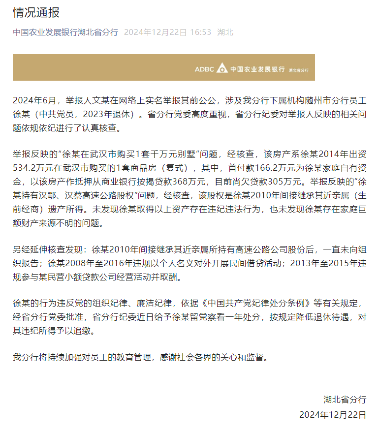 “文某實名舉報其前公公”，中國農(nóng)業(yè)發(fā)展銀行湖北省分行通報