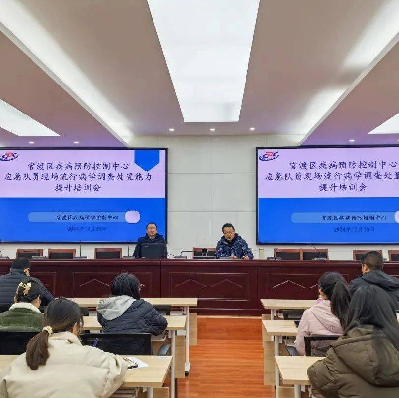强化应急队伍建设 提升应急处置能力——官渡区疾病预防控制中心开展应急队员现场流行病学调查处置能力提升培训会_内容_专业_林赟