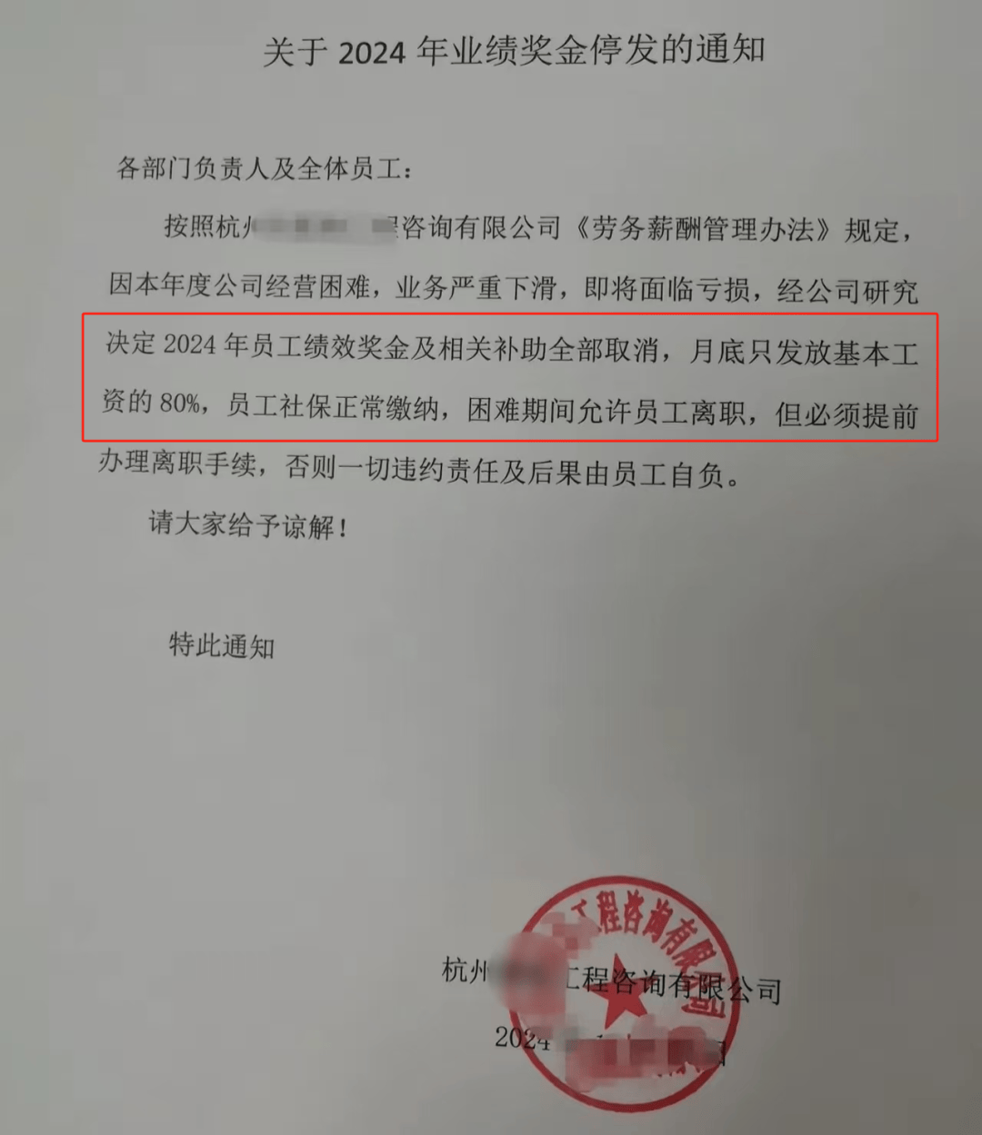 年终奖取消,浙江某工程企业大降薪!