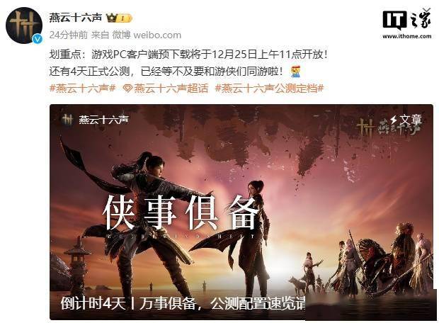 网易武侠游戏《燕云十六声》PC 客户端预下载 12 月 25 日开放