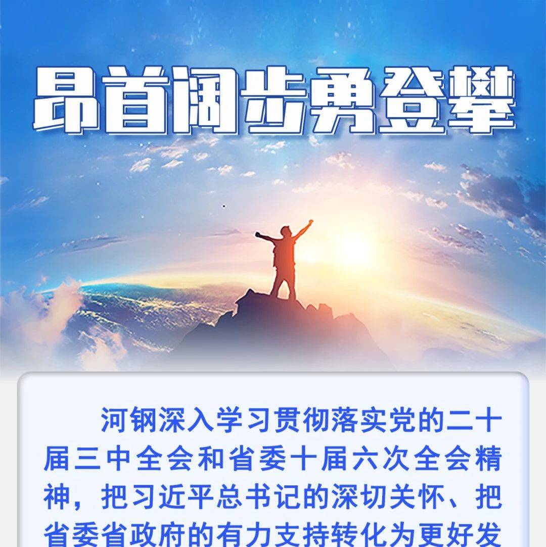 【会员风采】盘点河钢2024|昂首阔步勇登攀_发展_国际化_责任