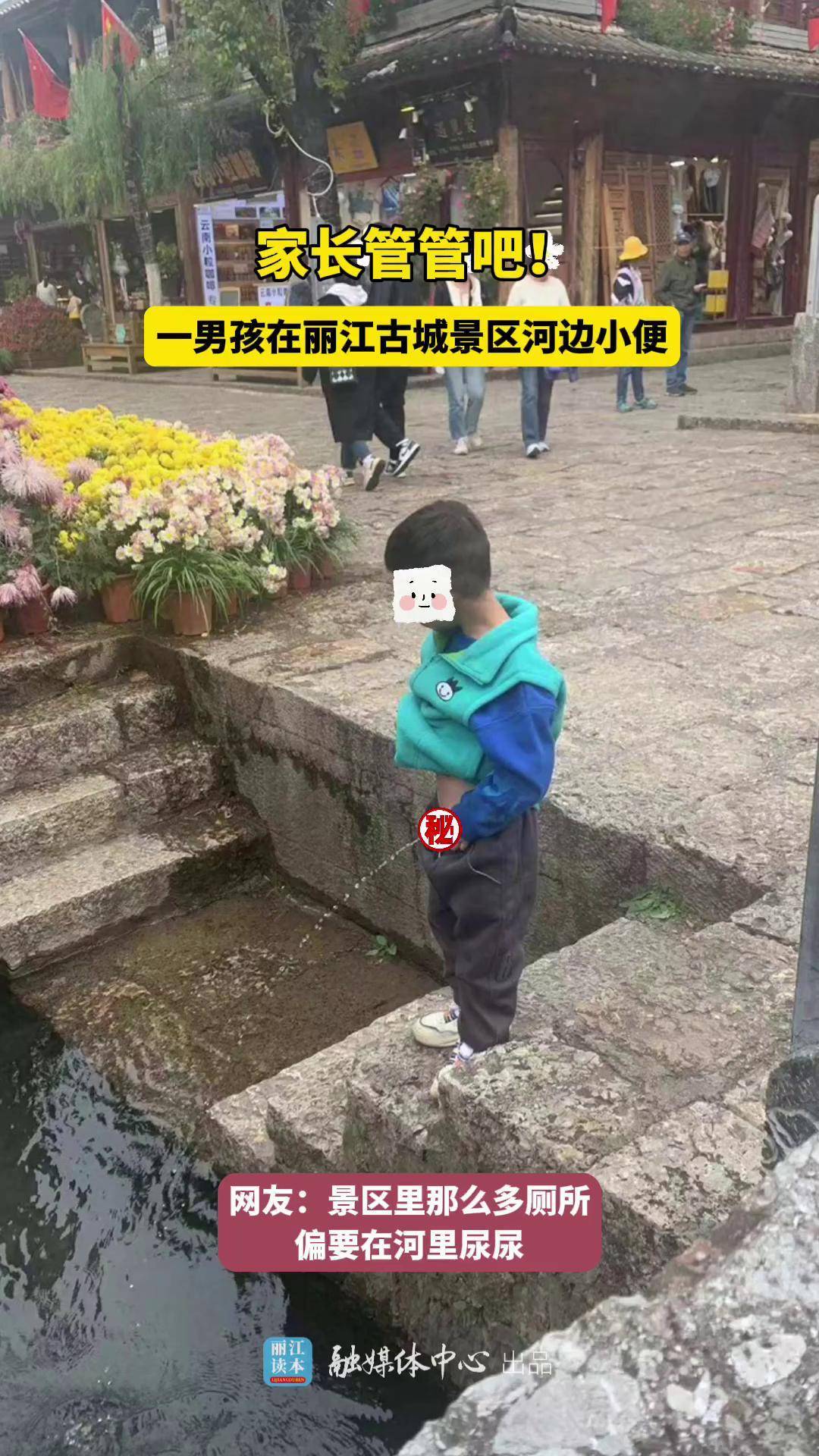 一男孩在丽江古城景区河边小便丽江大小事 不文明行为 随地小便