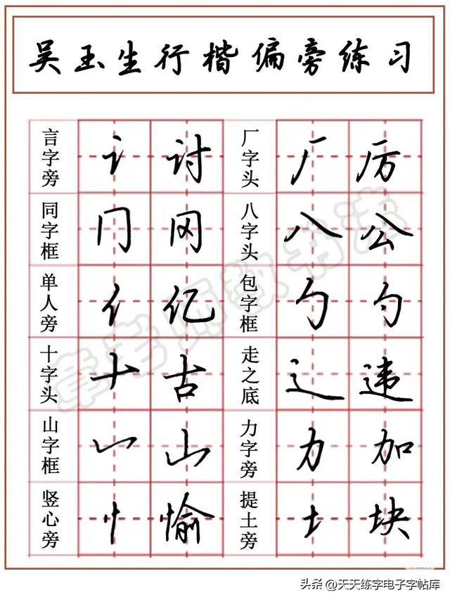 干货!吴玉生行楷笔画、偏旁解析及例字练字帖_书法_特点_字形