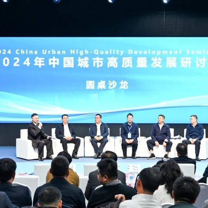 共建和谐美丽城市 共创幸福美好生活——2024年中国城市高质量发展研讨会综述_建设_人民_改造