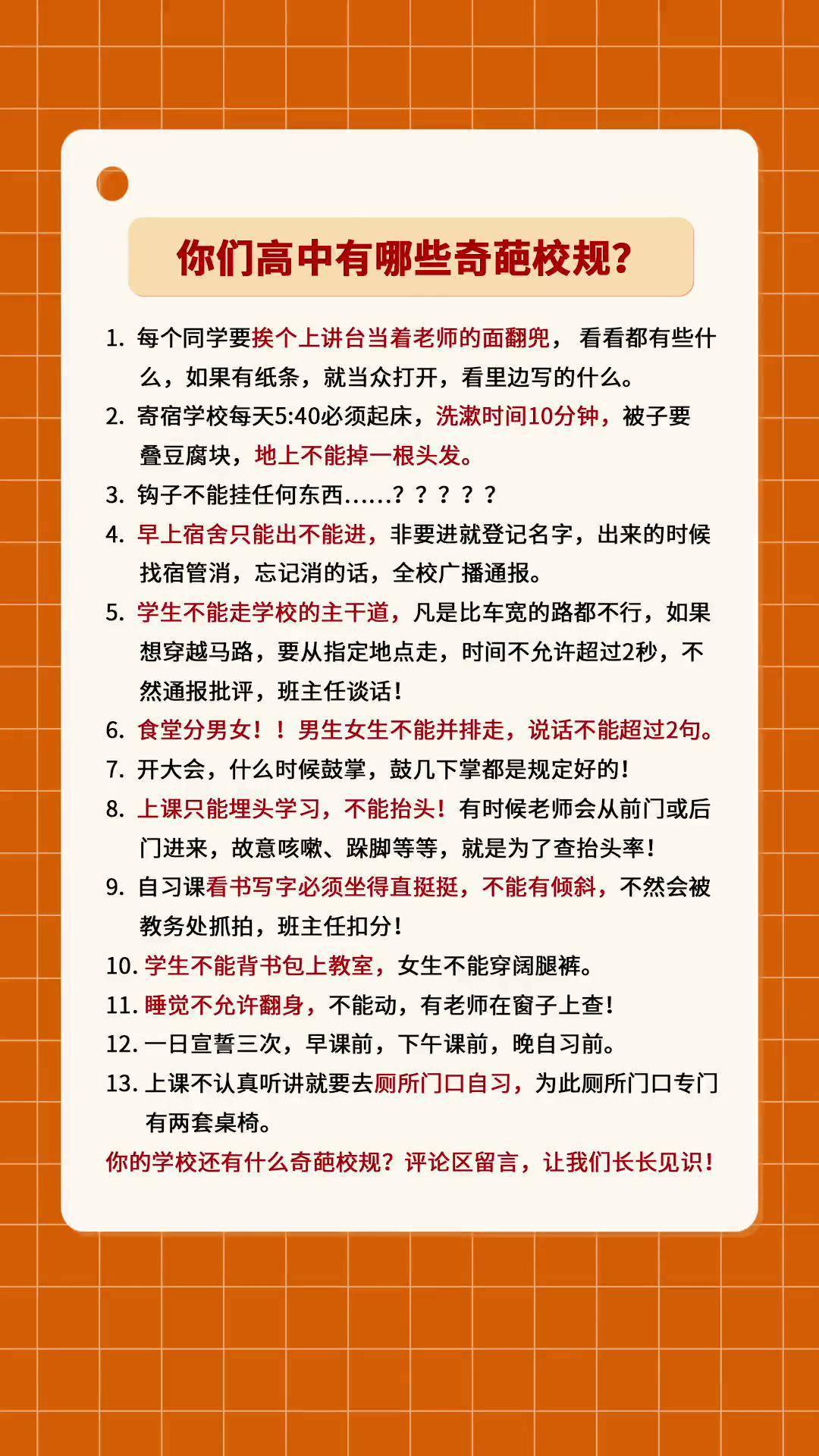 你们高中都有哪些奇葩校规?高考 高中生
