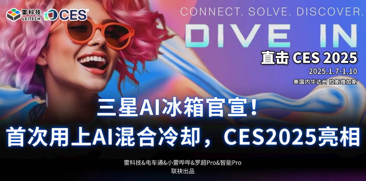 三星AI冰箱官宣！首次用上AI混合冷却，CES2025亮相