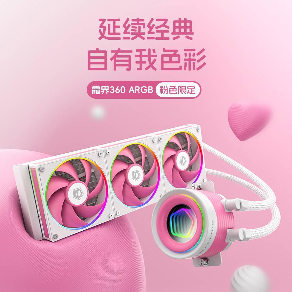 酷凛推出霜界 360 ARGB 粉色限定版一体式水冷散热器，369 元