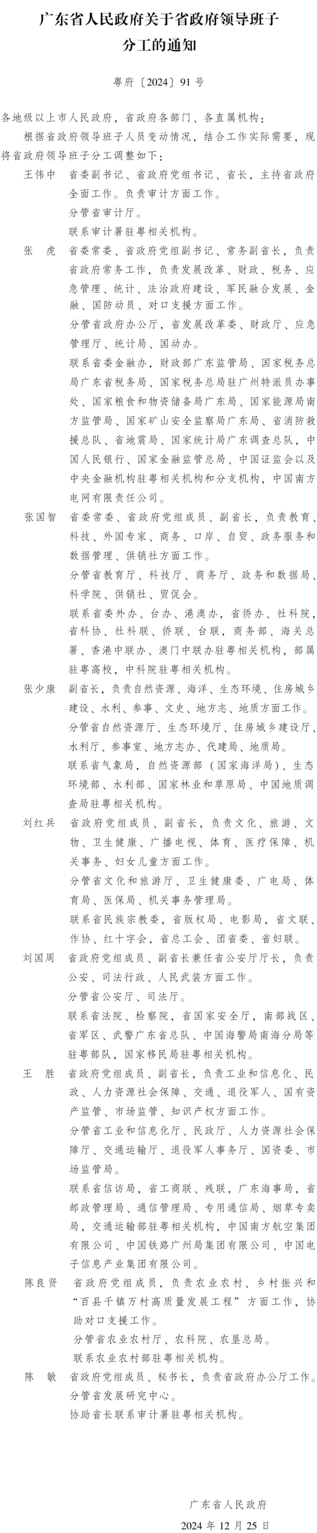 廣東省省長、副省長、秘書長最新分工