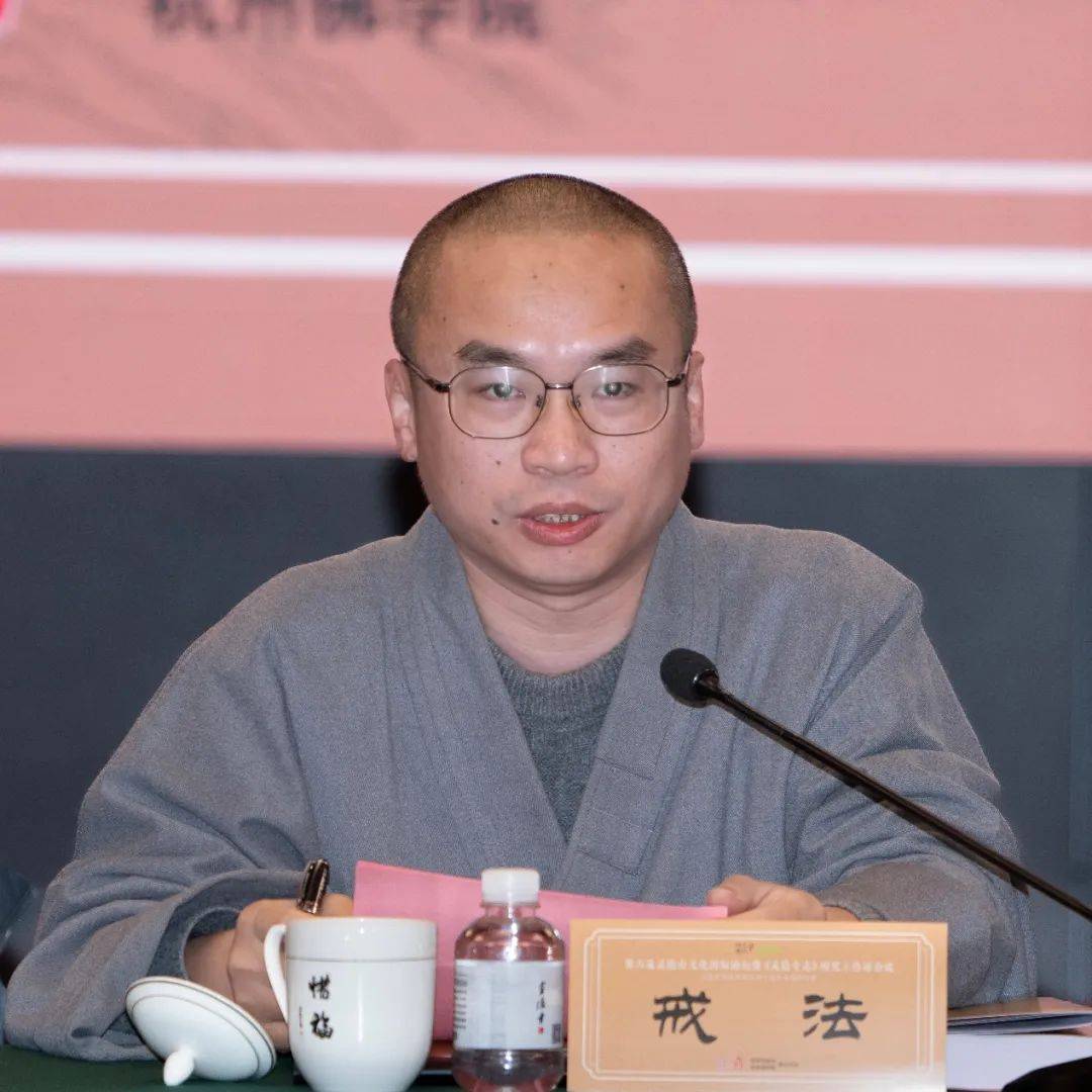 主持开幕式12月26日,第六届灵隐山文化国际论坛暨《灵隐寺志》研究