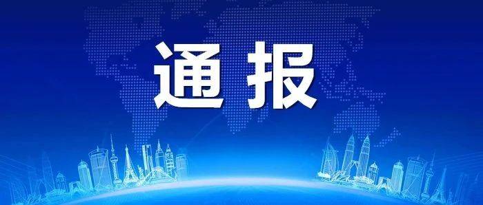 贵州通报8起违反中央八项规定精神典型问题_违规_管理_服务