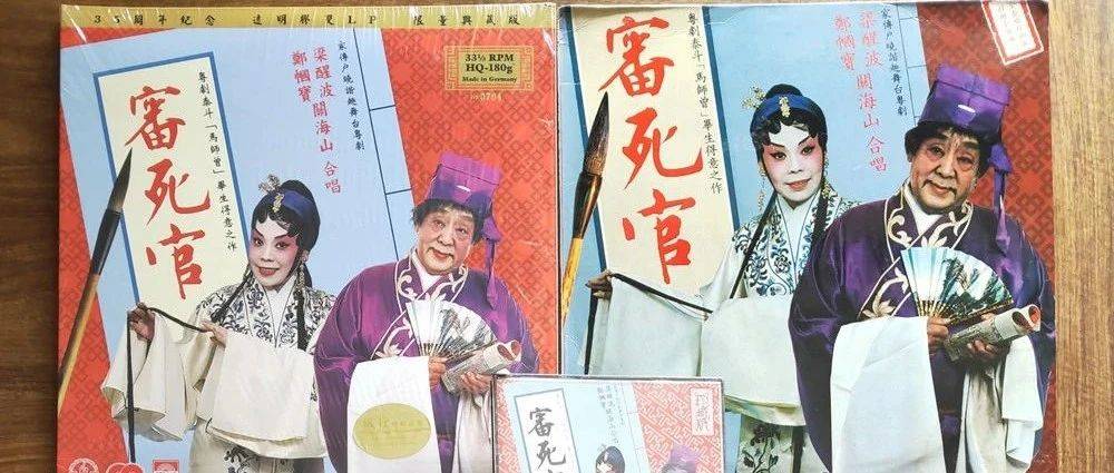 绘声绘色 | 香港流行黑胶唱片的价值与版本鉴别(64) 梁醒波、关海山、郑帼宝《审死官》_粤剧_马师_宋世杰