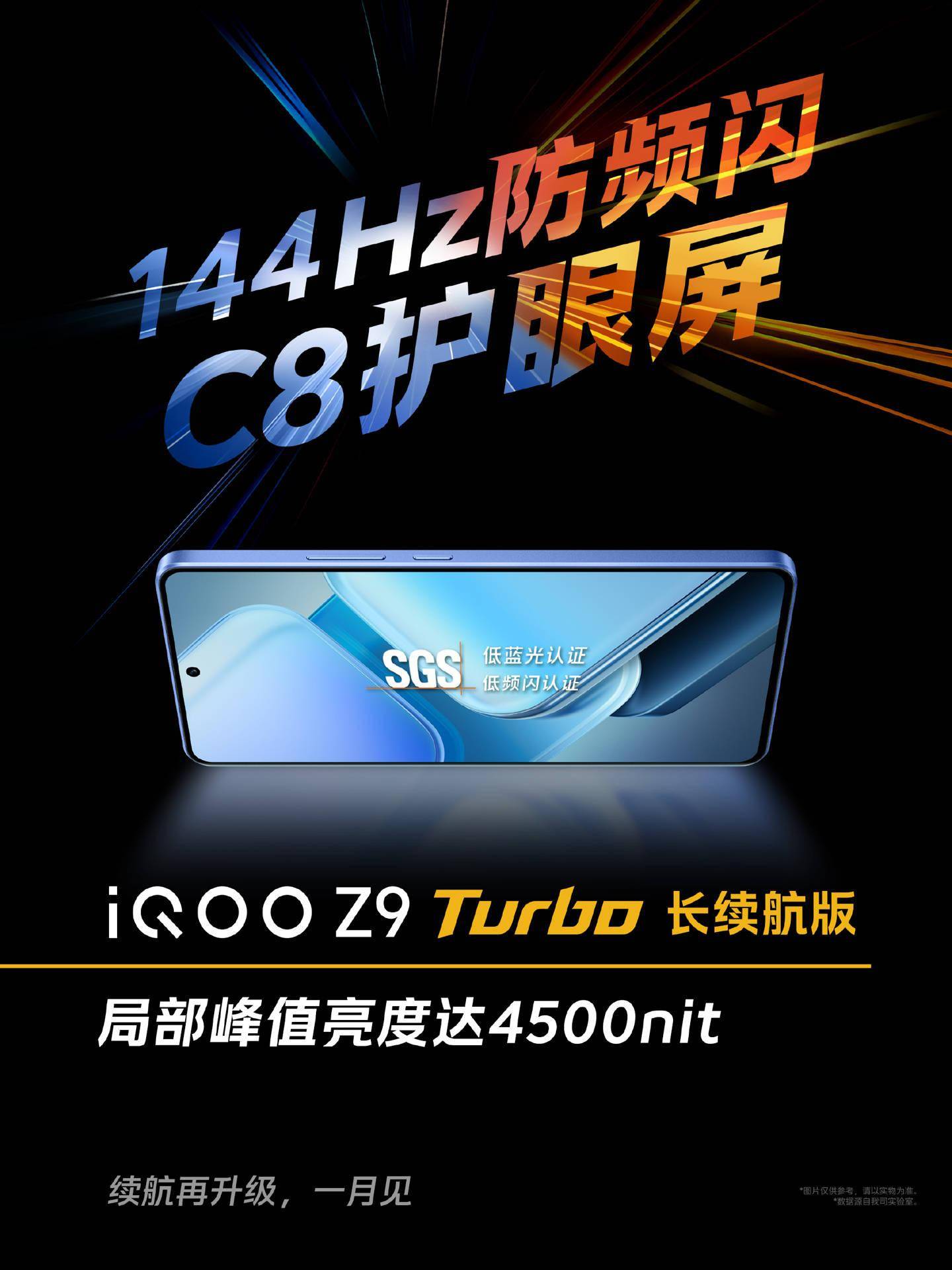 iQOO Z9 Turbo 长续航版手机搭载 144Hz 防频闪护眼屏