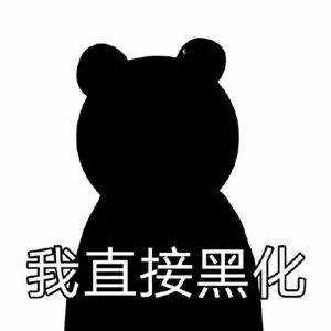 "哪来的小猪?"熊猫头表情包