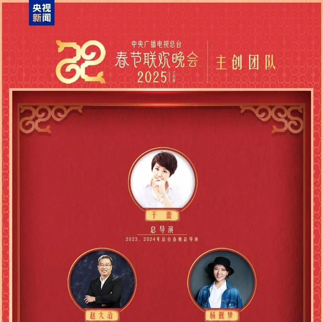 官宣!中央广播电视总台《2025年春节联欢晚会》主创团队发布_春晚_创作_杨觐