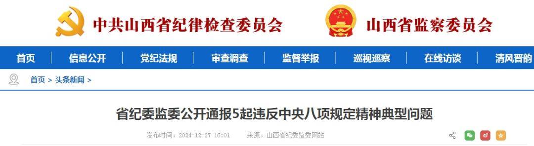 山西5名干部违反中央八项规定被通报！