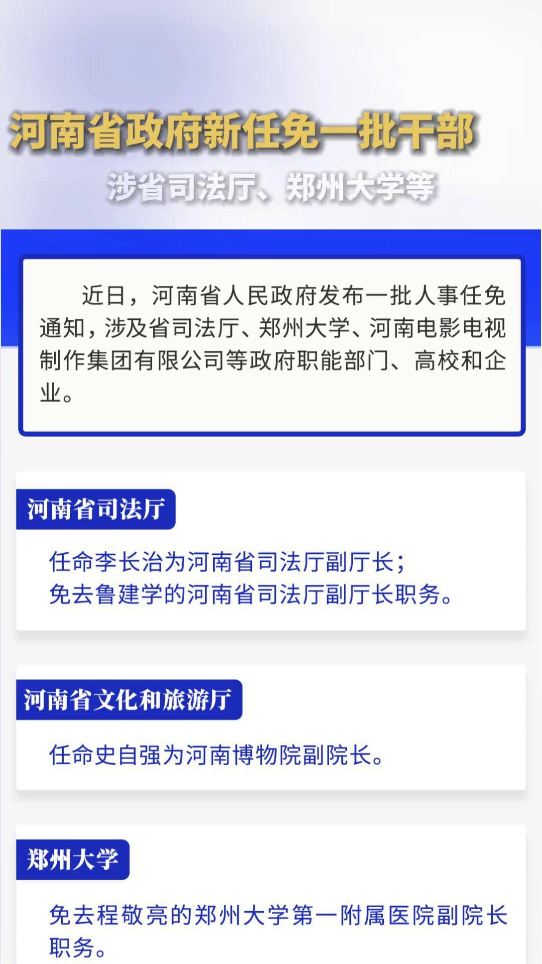 河南省政府新任免一批干部,涉省司法厅,郑州大学等 人事任免 热点