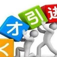 引才聚才，南安市安排省工科青年专业人才经费228.3万_补助_来南_支持
